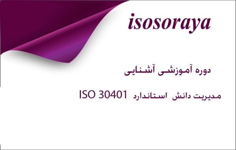 مدیریت دانش  استاندارد  ISO 30401